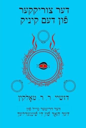 J. R. R. Tolkien: דער צוריקקער פֿון דעם קיניג (Yiddish language, 2016, Createspace)
