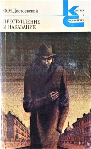 Fyodor Dostoyevsky: Преступление и наказание (Paperback, Russian language, 1983, Художественная литература)