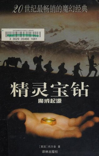 J.R.R. Tolkien, Ted Nasmith, Christopher Tolkien: 精灵宝钻 (Chinese language, 2004, Yilin Press)