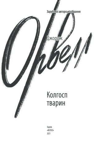 George Orwell, Empty Author: Animal Farm (2021, Фоліо)