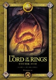 J. R. R. Tolkien: Lord of the Rings (Korean language, 2010, Siat Publishing Company)