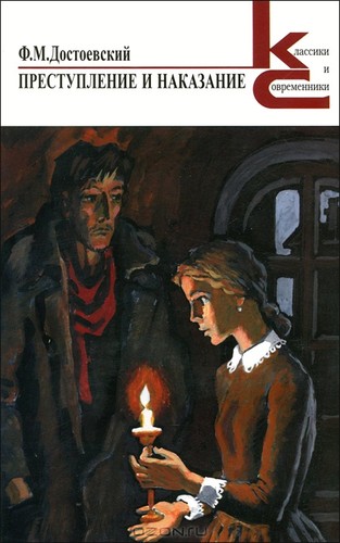 Fyodor Dostoyevsky: Преступление и наказание (Hardcover, Russian language, 2012, Художественная литература)
